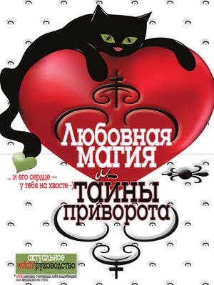 cover image of Любовная магия и тайны приворота (Russian edition)